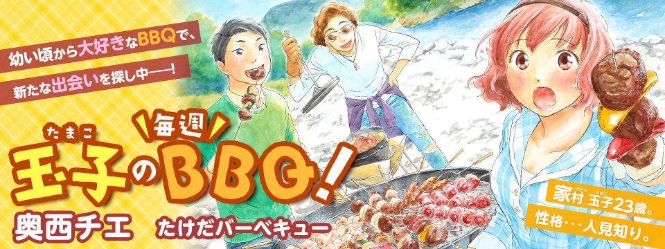 玉子の毎週BBQ！